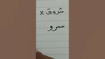كتابة شروق بشكلين بخط النسخ حسن خطك معنا Belalbenabdo مصر السعودية Shorts 