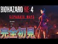 バイオRE:4の追加DLCのエイダ編がヤバいwww【BIOHAZARD RE:4/セパレート ウェイズ】