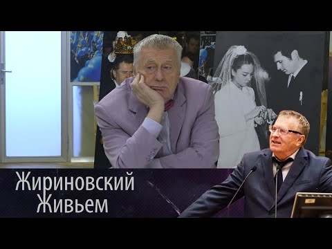 В преддверии Дня всех влюблённых лидер ЛДПР поговорил с молодёжью о любви и семье