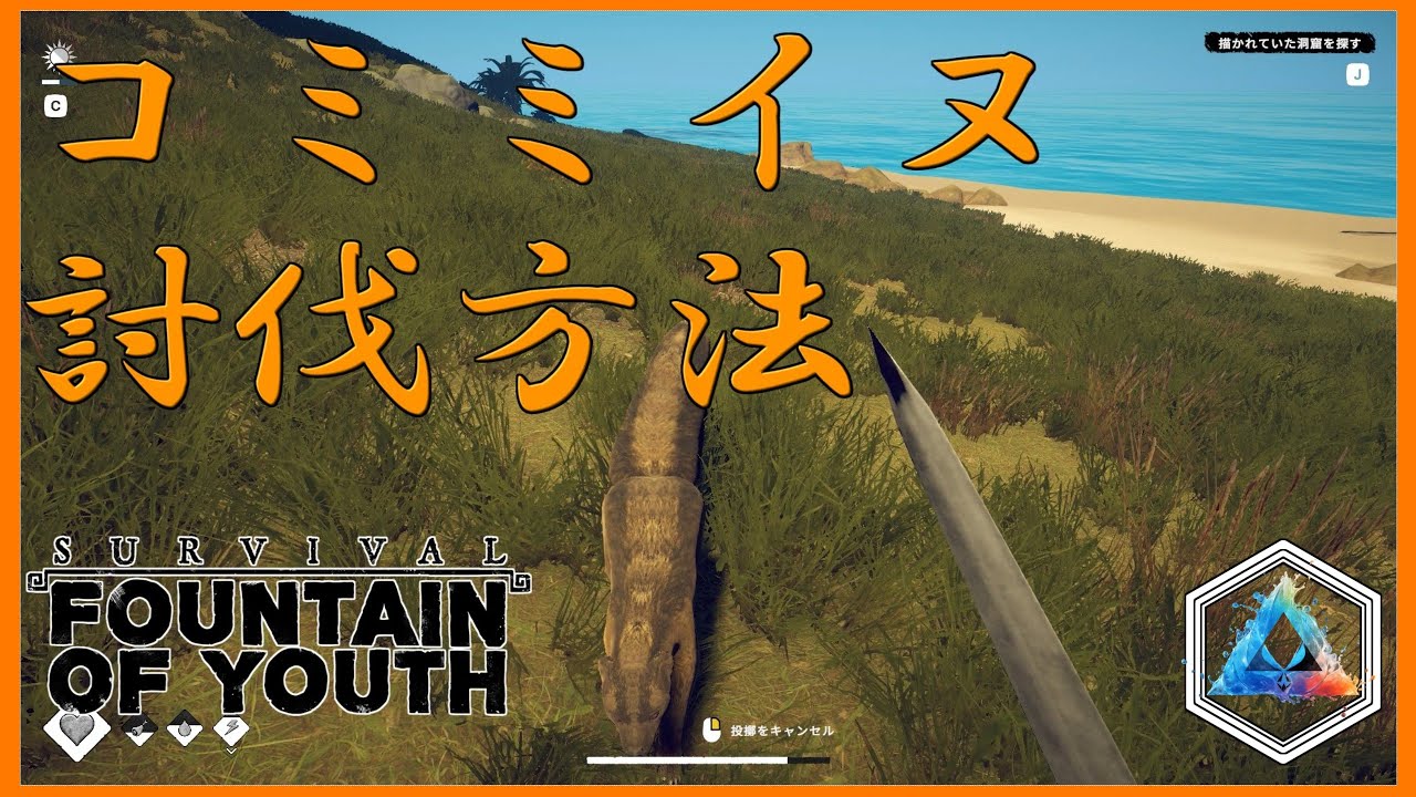 Survival Fountain Of Youth コミミイヌの討伐方法を紹介 非常に簡単です YouTube