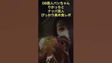 DB芸人パンちゃん芸人りかっちとナッパ芸人ぴっかり高木食レポ #shorts #db芸人 #ぱんちゃん #DRAGONBALL #ドラゴンボール #咀嚼音 #ナッパ #ぴっかり高木