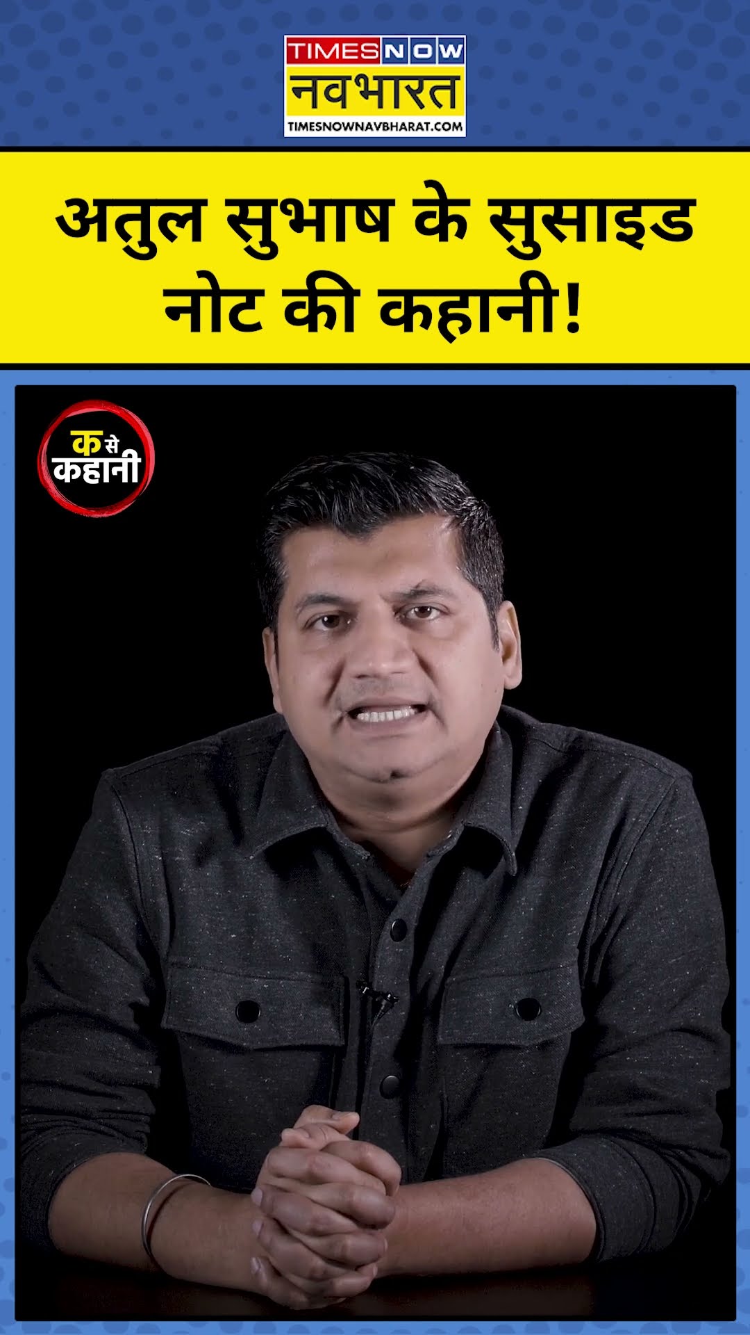 Atul Subhash Case: अतुल के सुसाइड नोट की कहानी!| Ka Se Kahani|Munish Devgan| #shorts