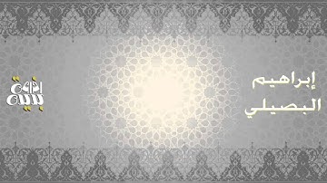 من سورة يوسف بصوت القارئ إبراهيم البصيلي