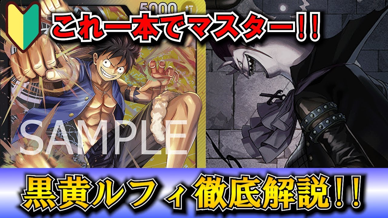黒黄色ルフィ ワンピカード 黒黄ルフィのデッキレシピと戦い方を徹底