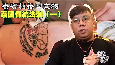 【關於泰國傳統法刺ep1】-  泰國傳統法刺基本介紹｜【泰國傳統法刺】【磁場能量】【泰蜜莉泰國文物】【中英字幕】 - 天天要聞