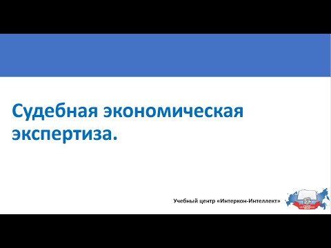 Судебная экономическая экспертиза. Вводная лекция.