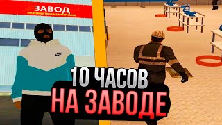 СКОЛЬКО ЗАРАБОТАЛ за 10 ЧАСОВ РАБОТЫ на ЗАВОДЕ !? AMAZING RP - CRMP