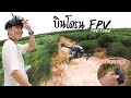 บินโดรน FPV ครั้งแรกชนต้นไม้ดับอนาจ เกือบร้อง !!