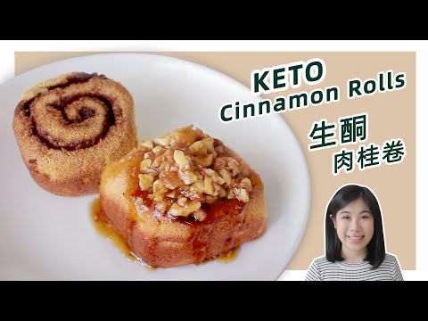 生酮食譜 | 0.6克净碳水！【無糖肉桂卷】| 0.6g Net Carb Keto Cinnamon Rolls