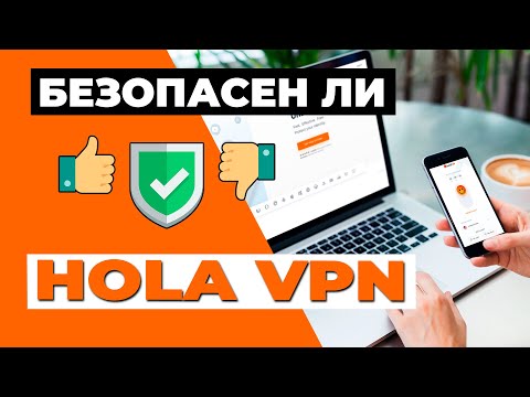 БЕЗОПАСЕН ЛИ HOLA VPN? 🔴 Что нужно знать о функциях безопасности этого провайдера VPN ✅