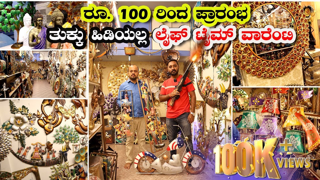 ರೂ.100/-  ದಿಂದ ಪ್ರಾರಂಭ  |  Cheapest home decor shop | ಮನೆಯ ಸೌಂದರ್ಯವನ್ನು ಹೆಚ್ಚಿಸುತ್ತದೆ