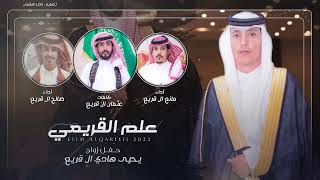 مانع ال قريع & صالح ال قريع - علم القريعي | (حصرياً) 2022