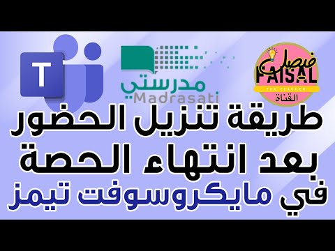 مايكروسوفت تيمز تنزيل ملف الحضور بعد انتهاء الحصة