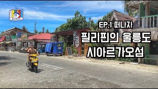 【필리핀 1】 동양인 여행자는 1도 없는 동남아의 울릉도 시아르가오 ㅇㅁㅇ !!