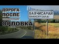 Орловка Бахчисарай реконструкция дороги Крым 2020