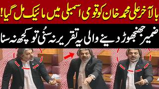 Finally, Ali Muhammad Khan Gets The Mic In National Assembly Powerful Speech