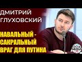 Дмитрий Глуховский - Путин боится произнести имя Навального