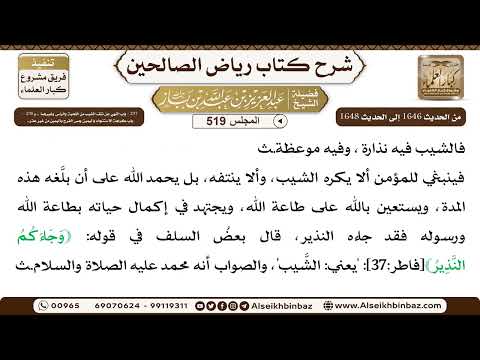 المجلس 519 [‌‌297 - باب النهي عن نتف الشيب .. و ‌‌298 - باب كراهة الاستنجاء باليمين ومس ..]
