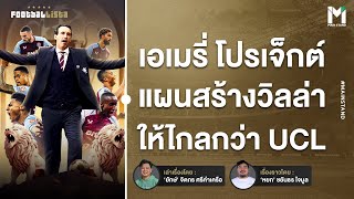 Football : สร้างอาณาจักรอูไน แผนการสร้าง แอสตัน วิลล่า ให้ไกลกว่า UCL | Footballista Ep947