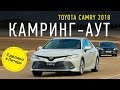 Больше фана, меньше дивана. Нетрадиционная Camry XV70. Новая Тойота Камри 2018, тест-драйв и обзор