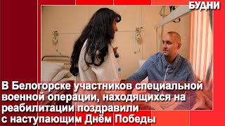 Участников СВО, находящихся в госпитале, поздравили с наступающим Днём Победы