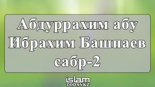Абдуррахим абу Ибрахим Башпаев - сабр (часть 2) (лекция)