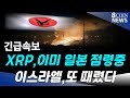 리플,이스라엘 미국이 때린데 또 때려 ,, XRP 일본은 이미 점령