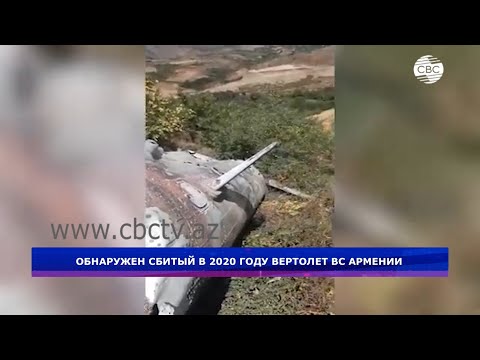 Обнаружен сбитый в 2020 году вертолет ВС Армении