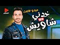 النجم دا هيحظك وهيخليك تروق معاه وانت بتسمعه الصاروخ ميدو طلعت 2024 خدني شاويش بتوزيع كله حظ النجم دا هيحظك وهيخليك تروق معاه وانت بتسمعه الصاروخ ميدو طلعت 2024 خدني شاويش بتوزيع كله حظ