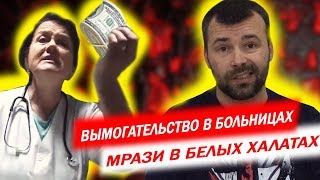 ГНИЛОЙ ВРАЧ | Бизнес медицина в гос. учреждениях