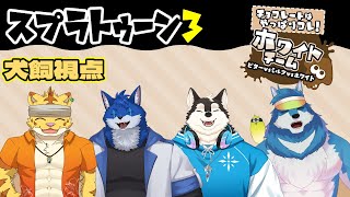ホワイト陣営でスプラフェスコラボ！！【スプラトゥーン３】