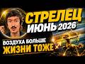 СТРЕЛЕЦ — ИЮНЬ 2026: Воздуха больше, дышать легче | Maksim Kocherga Tarot