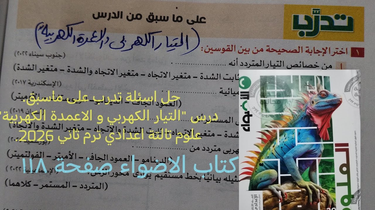 حل اسئلة تدرب درس التيار الكهربي والاعمده الكهربيه علوم تالته اعدادي ترم ثاني 2026كتاب الاضواء