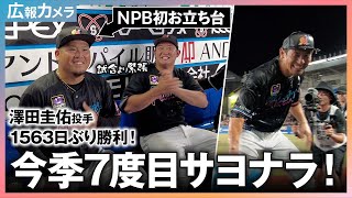 今季7度目サヨナラ&澤田投手の移籍後初勝利初お立ち台にカメラが接近！【広報カメラ】