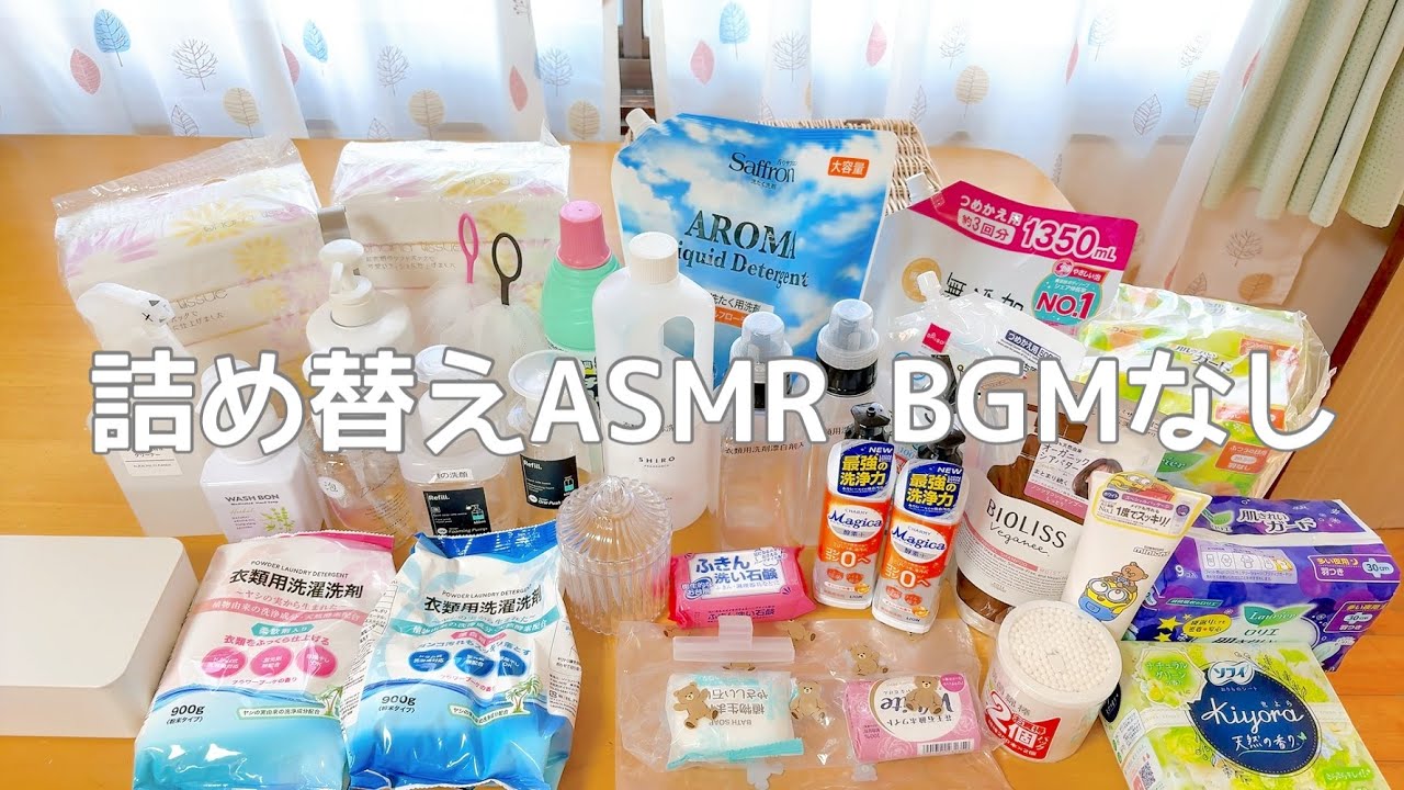 ASMR／日用品を詰め替える／生活音／詰め替え音／睡眠導入【BGMなし】