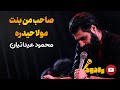 صاحب من بنت مولا حیدره محمود عیدانیان
