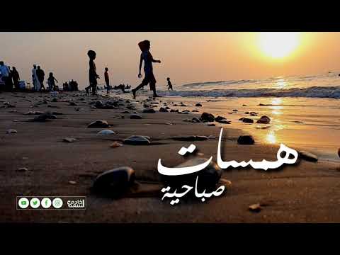 همسات صباحية 2021