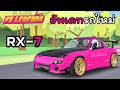 อัพเดทรถใหม่ ตำนานโรตีไม่มีวันตาย RX-7 | FR Legends