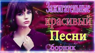 Вот Сборник ТОП Хиты Радио Русский Шансон 2021💞 Шансон 2021 Новые песни июнь 2021 💘Лучшие песни 2021