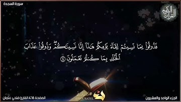 القرآن الكريم الصفحة 416 سورة السجدة القارئ فتحي عثمان
