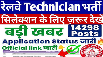 RRB Technician III Application status 2024 Out,RRB Technician III Application Status kaise check kre