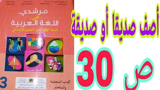 التعبير الكتابي: أصف صديقا أو صديقة ص 30 مرشدي في اللغة العربية/ السنة الثالثة ابتدائي