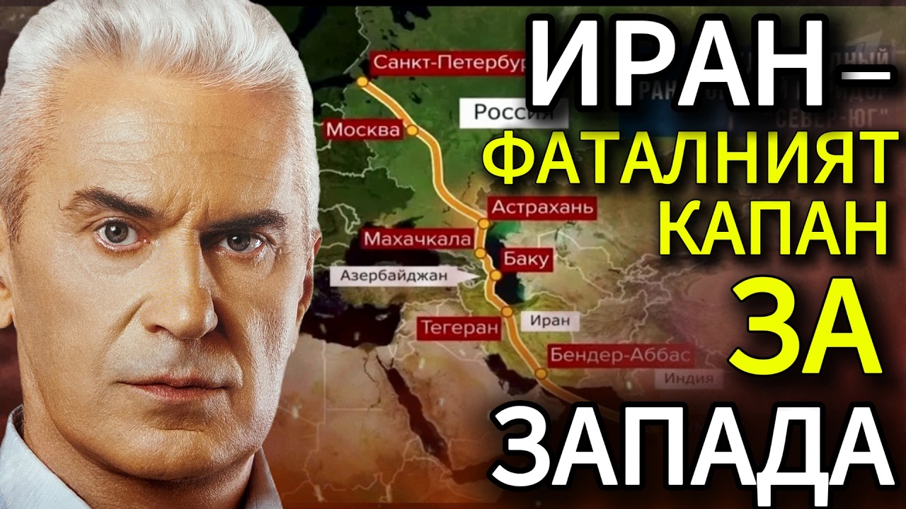 СВОБОДА С ВОЛЕН СИДЕРОВ: ИРАН - ФАТАЛНИЯТ КАПАН ЗА ЗАПАДА.