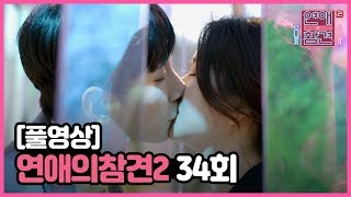 [FULL영상] 연애의 참견2 다시보기 | EP.34