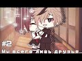 Озвучка Сериала | Мы всего лишь друзья... | Часть 2 | Gacha life | feat. Yumeko