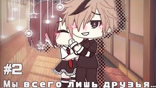 Озвучка Сериала | Мы Всего Лишь Друзья... | Часть 2 | Gacha Life | Feat. Yumeko