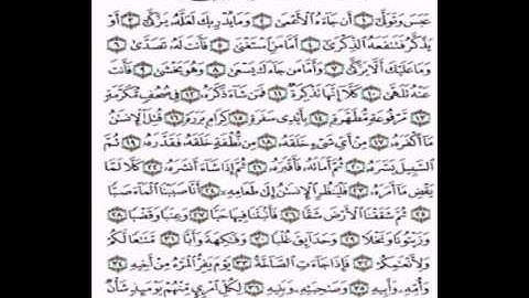 سورة عبس بصوت الشيخ عبدالرحمن العوسي