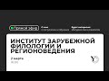 Прямая трансляция СВФУ: Институт зарубежной филологии и регионоведения