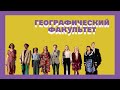 Географический факультет | Капустник БГУ — 2018