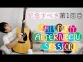 斉藤和義【ハミングバード】解説とカバー/ Saturday Afternoon Session